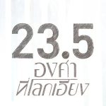 23.5 (2024)